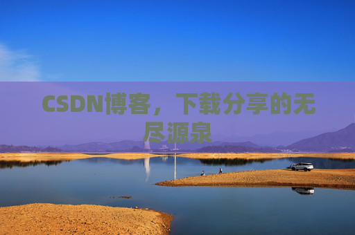 CSDN博客,下载分享的无尽源泉