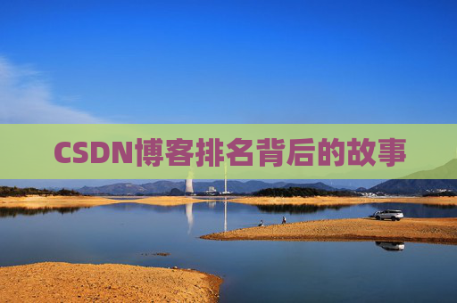 CSDN博客排名背后的故事